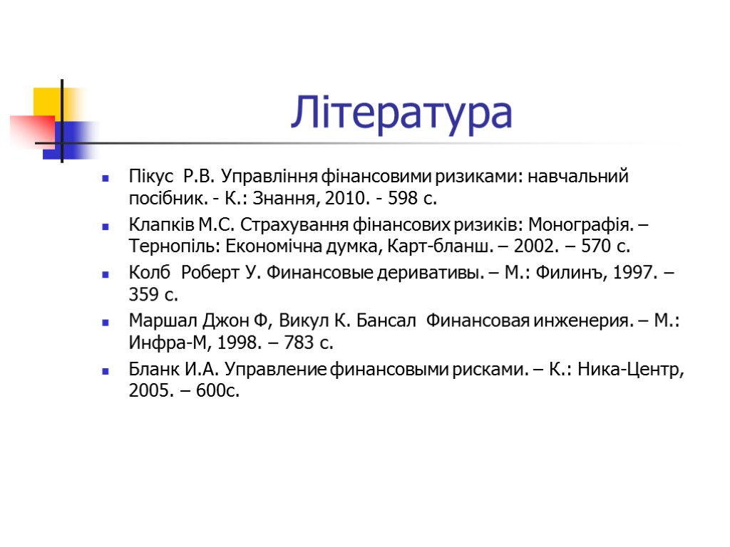 Література Пікус Р.В. Управління фінансовими ризиками: навчальний посібник. - К.: Знання, 2010. - 598